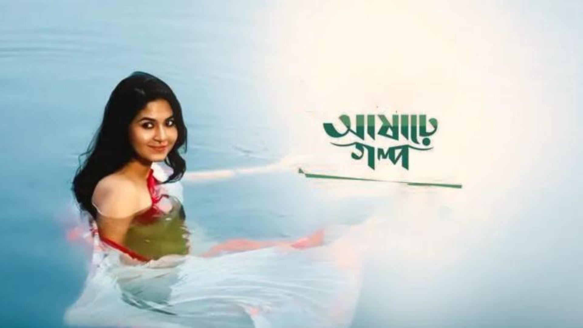Ashare Golpo (2022) S01 Complete Bengali WEB-DL 720P