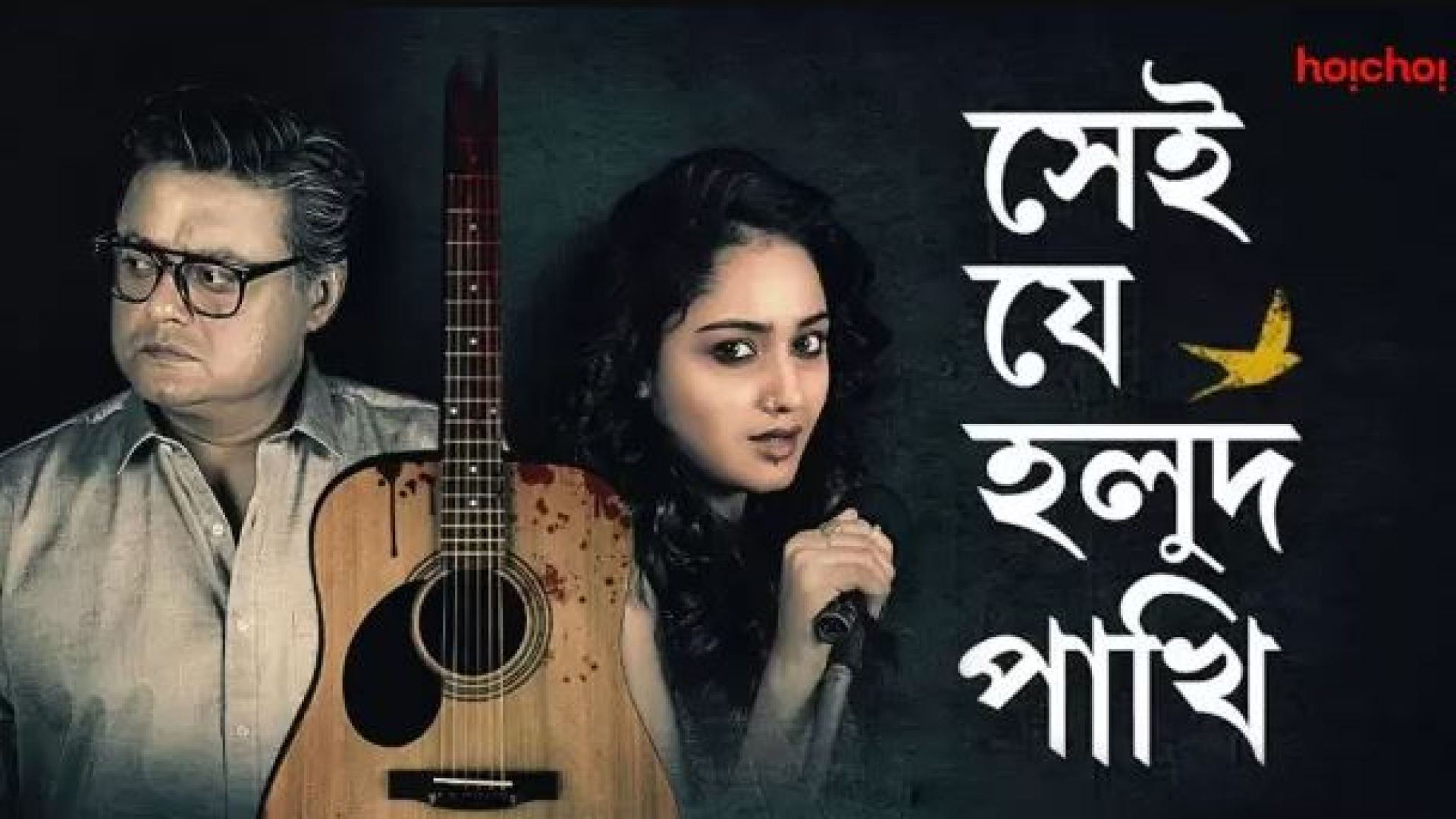 Shei Je Holud Pakhi (2018) Bengali S01 Complete WEB-DL 480P