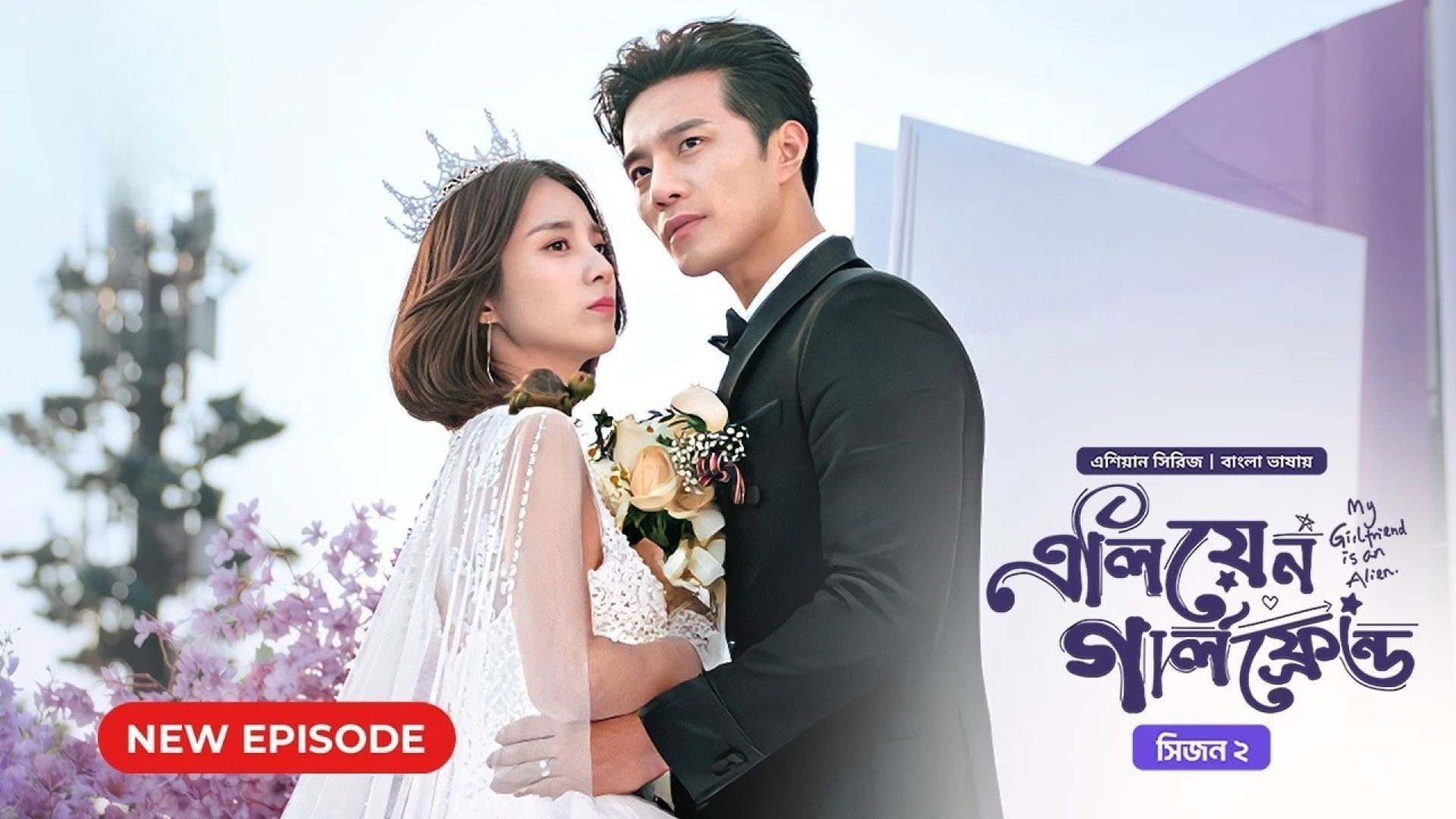 My Girlfriend Is an Alien (2024) S02E24 Bengali Dubbed ORG Bongo WEB-DL 1080P